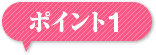 満足な工事をする為のポイント１