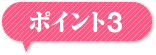 満足な工事をする為のポイント3