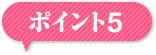 満足な工事をする為のポイント5